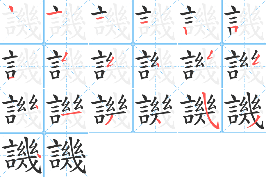 《譏》的笔顺分步演示（一笔一画写字）