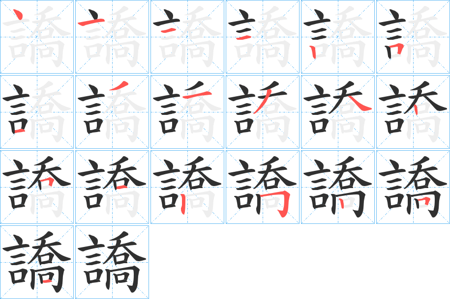 《譑》的笔顺分步演示（一笔一画写字）