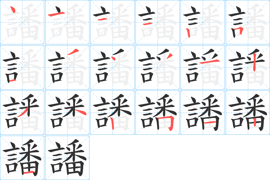 《譒》的笔顺分步演示（一笔一画写字）