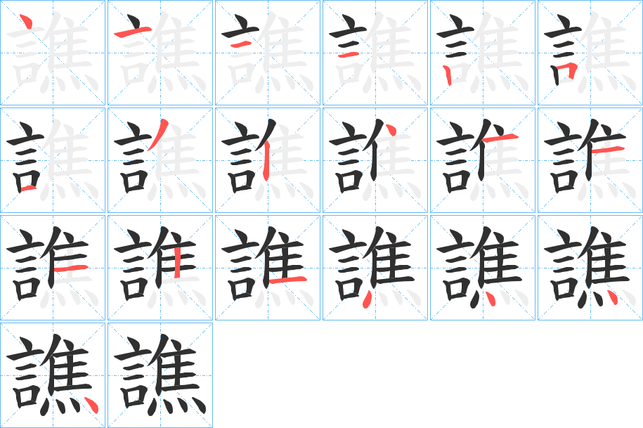 《譙》的笔顺分步演示（一笔一画写字）