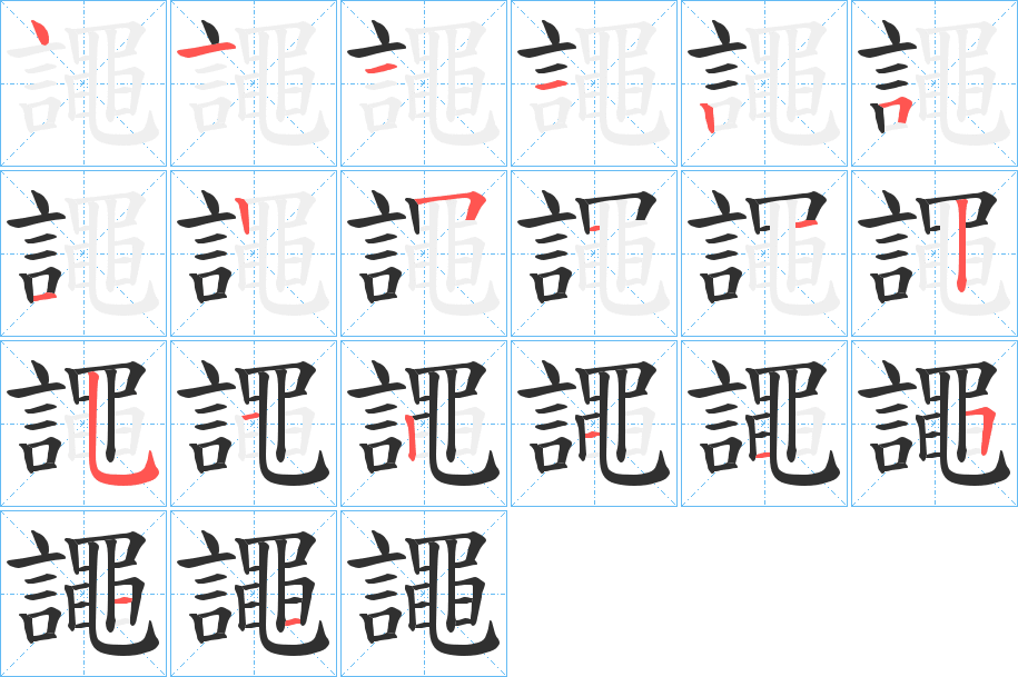 《譝》的笔顺分步演示（一笔一画写字）