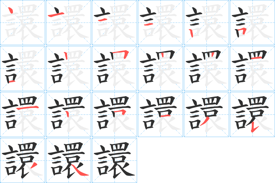 《譞》的笔顺分步演示（一笔一画写字）