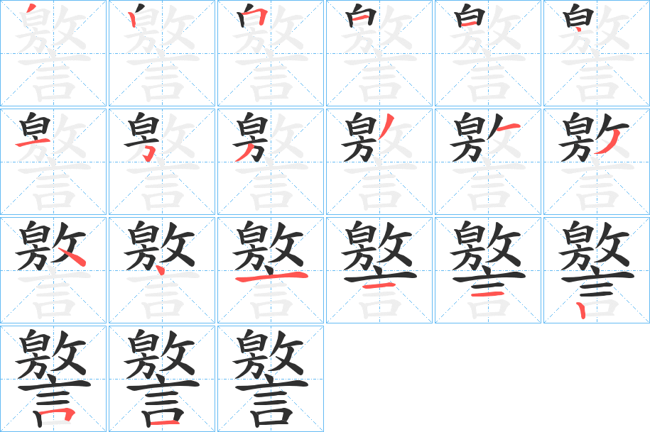 《譥》的笔顺分步演示（一笔一画写字）