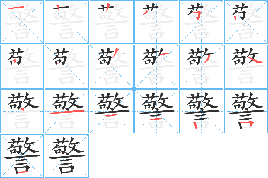 《警》的笔顺分步演示（一笔一画写字）