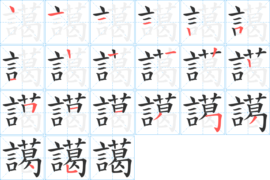 《譪》的笔顺分步演示（一笔一画写字）