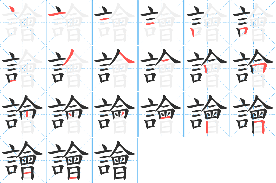 《譮》的笔顺分步演示（一笔一画写字）