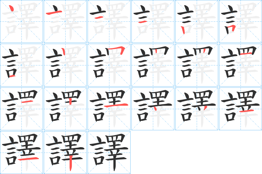 《譯》的笔顺分步演示（一笔一画写字）