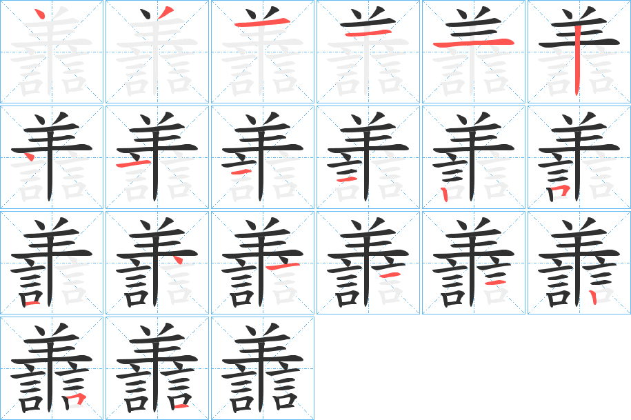 《譱》的笔顺分步演示（一笔一画写字）