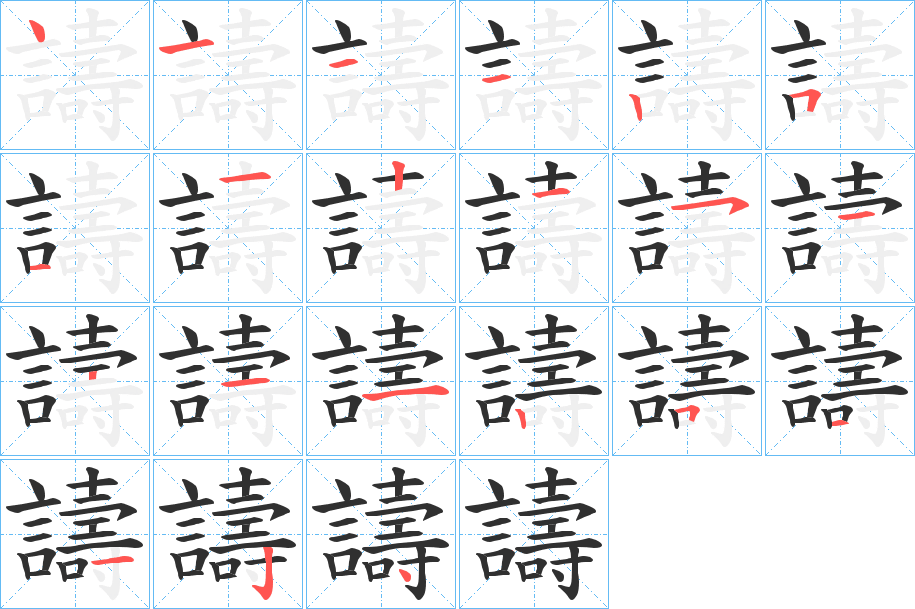 《譸》的笔顺分步演示（一笔一画写字）