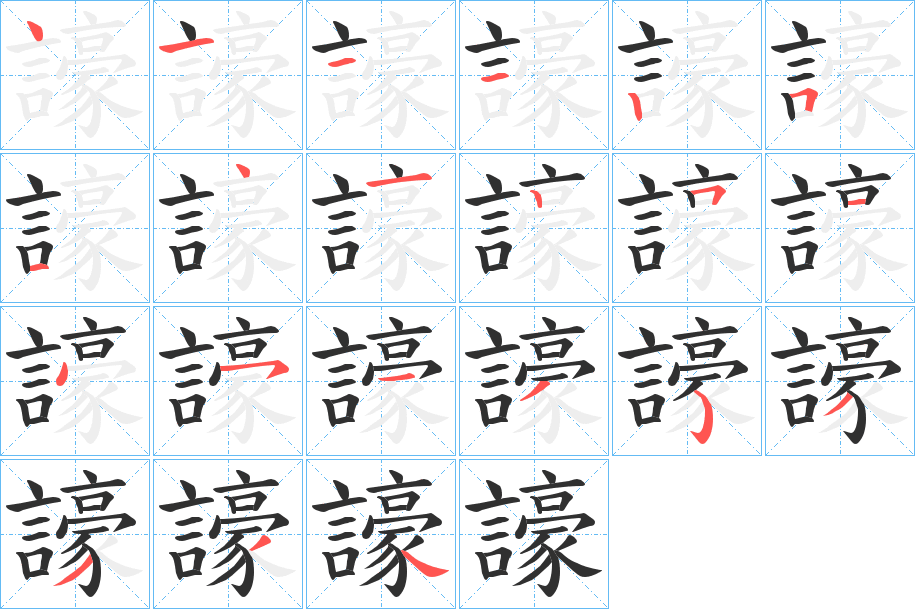 《譹》的笔顺分步演示（一笔一画写字）