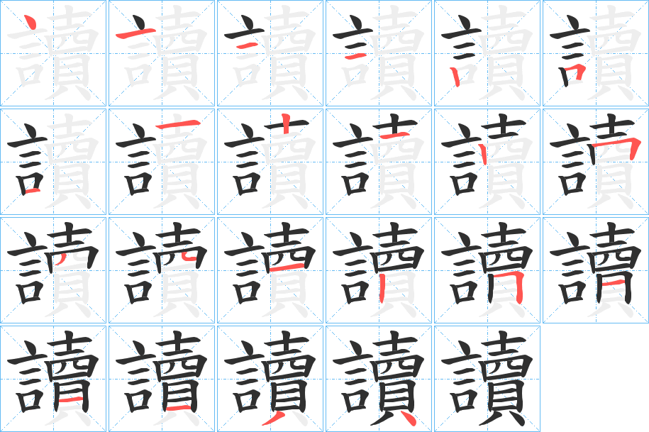 《讀》的笔顺分步演示（一笔一画写字）