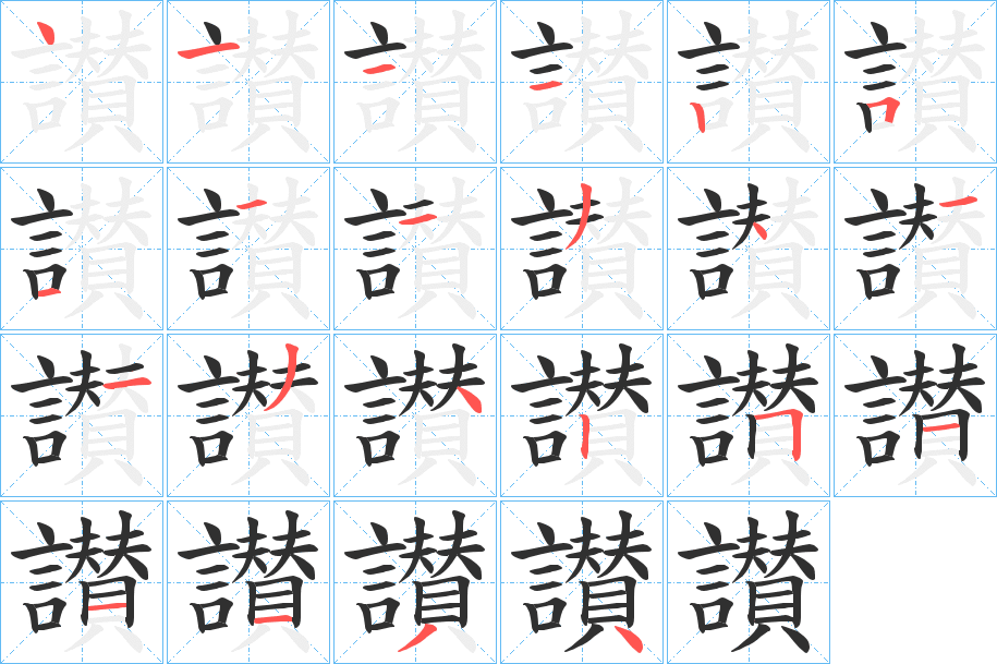 《讃》的笔顺分步演示（一笔一画写字）