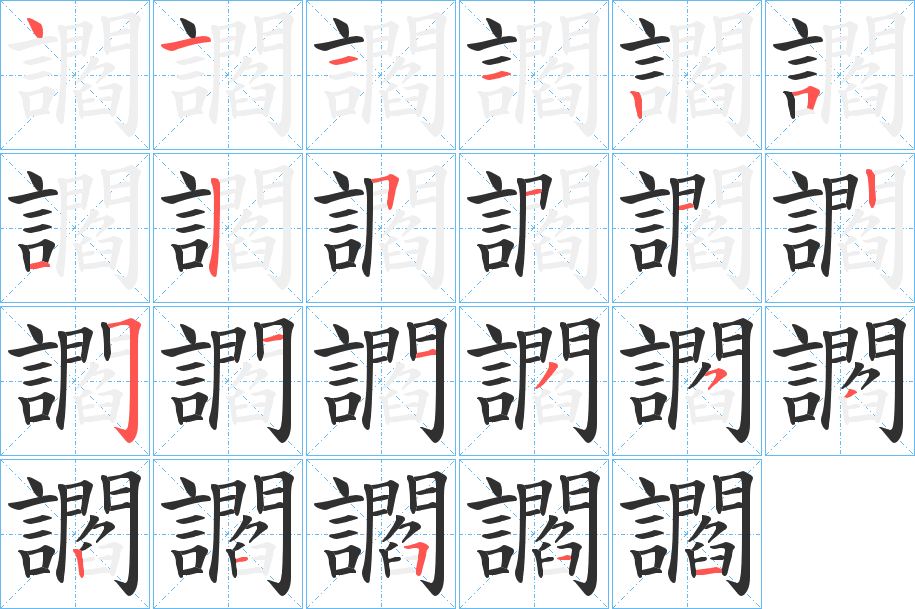 《讇》的笔顺分步演示（一笔一画写字）