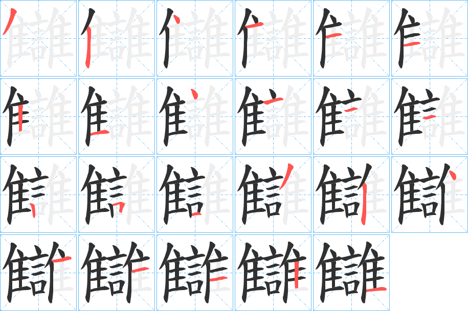 《讎》的笔顺分步演示（一笔一画写字）