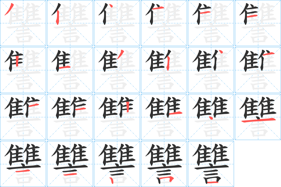 《讐》的笔顺分步演示（一笔一画写字）