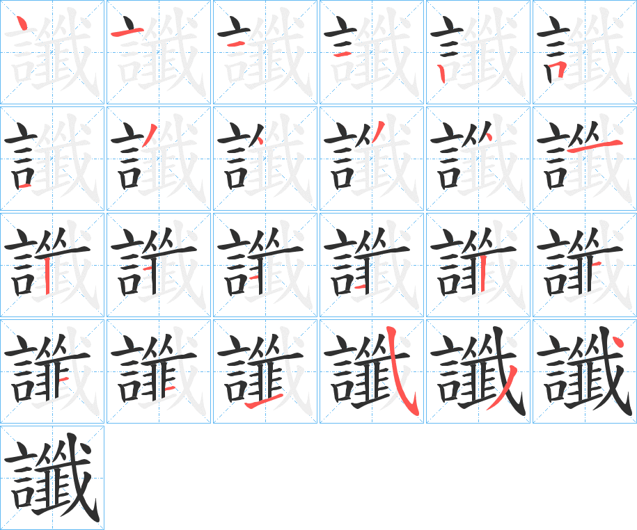 《讖》的笔顺分步演示（一笔一画写字）