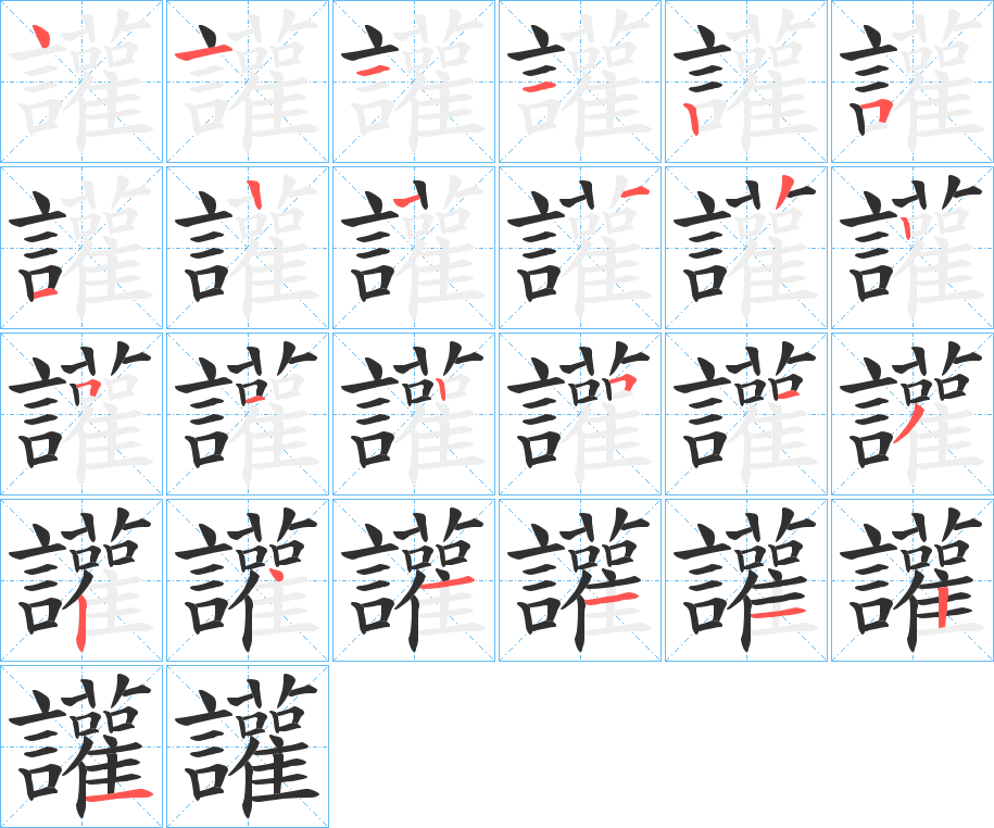 《讙》的笔顺分步演示（一笔一画写字）