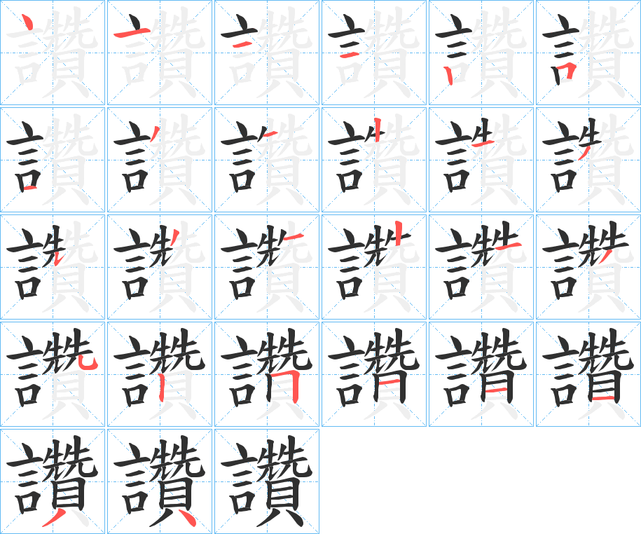 《讚》的笔顺分步演示（一笔一画写字）