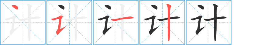 《计》的笔顺分步演示（一笔一画写字）