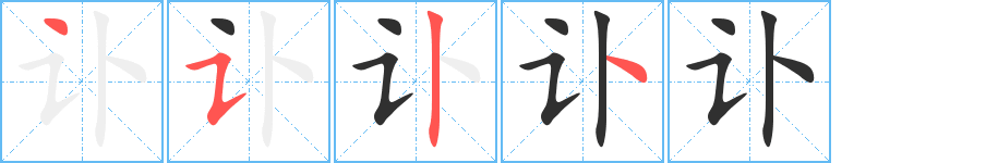 《讣》的笔顺分步演示（一笔一画写字）