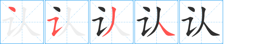 《认》的笔顺分步演示（一笔一画写字）