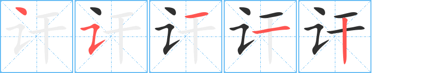 《讦》的笔顺分步演示（一笔一画写字）