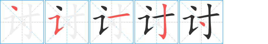 《讨》的笔顺分步演示（一笔一画写字）