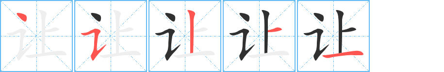 《让》的笔顺分步演示（一笔一画写字）