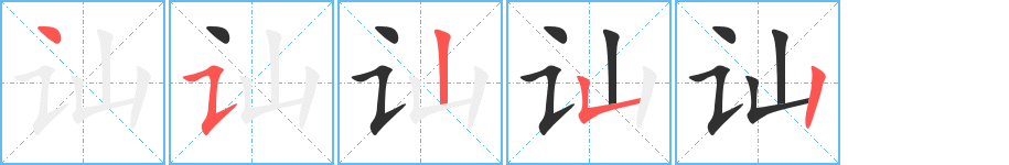 《讪》的笔顺分步演示（一笔一画写字）