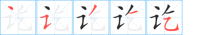 《讫》的笔顺分步演示（一笔一画写字）