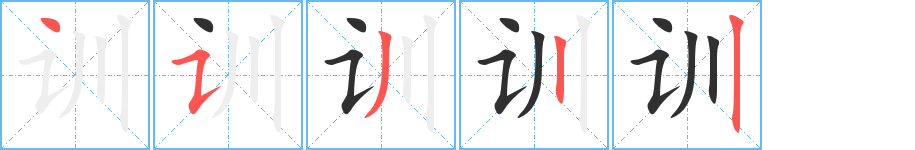 《训》的笔顺分步演示（一笔一画写字）