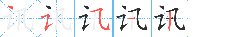 《讯》的笔顺分步演示（一笔一画写字）