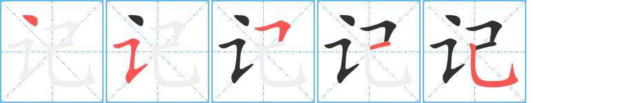 《记》的笔顺分步演示（一笔一画写字）