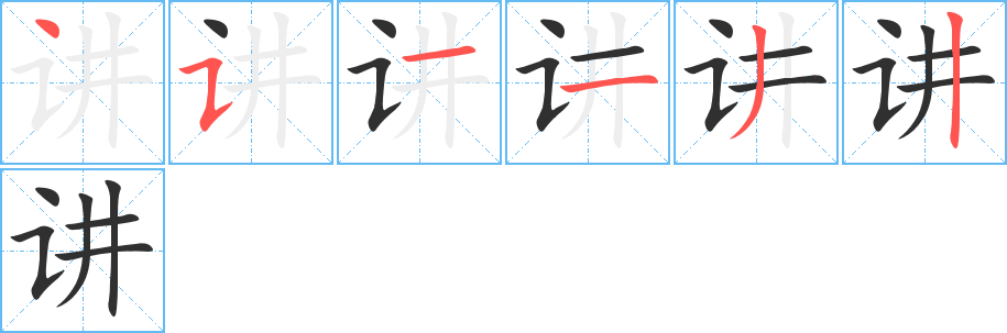 《讲》的笔顺分步演示（一笔一画写字）