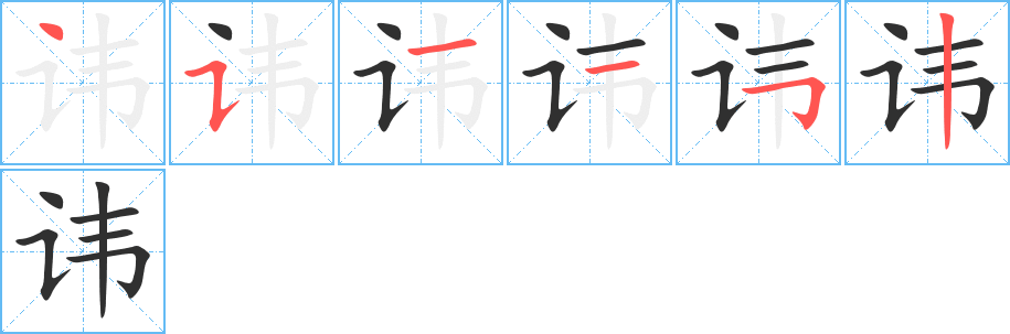 《讳》的笔顺分步演示（一笔一画写字）