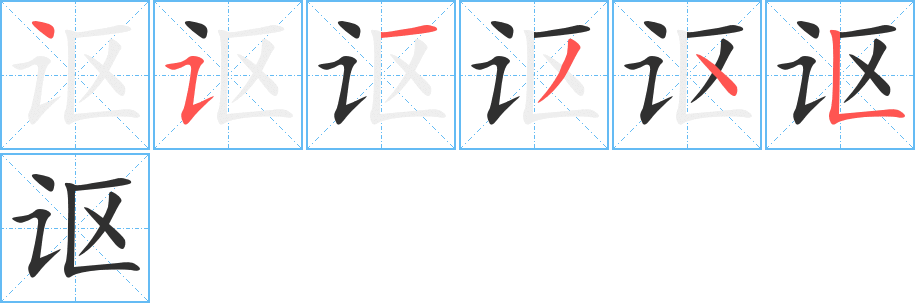 《讴》的笔顺分步演示（一笔一画写字）