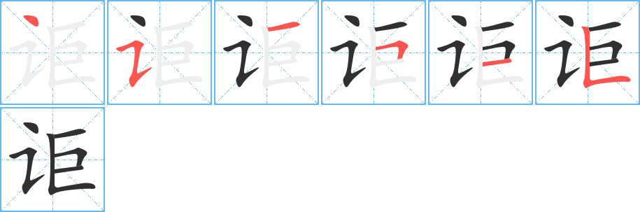 《讵》的笔顺分步演示（一笔一画写字）