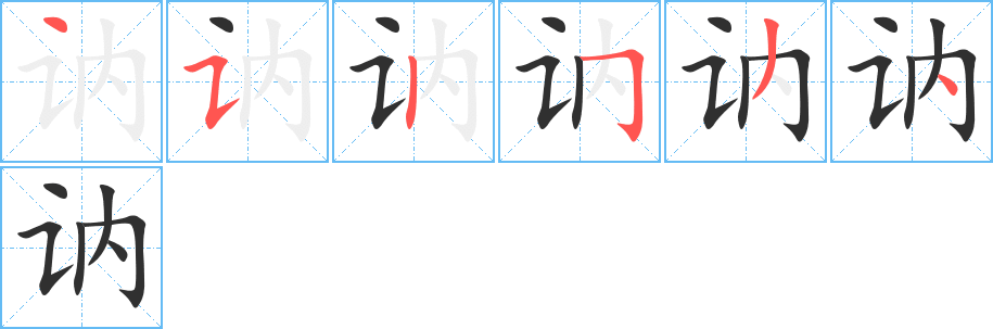 《讷》的笔顺分步演示（一笔一画写字）