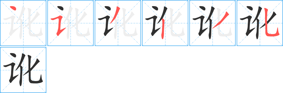 《讹》的笔顺分步演示（一笔一画写字）