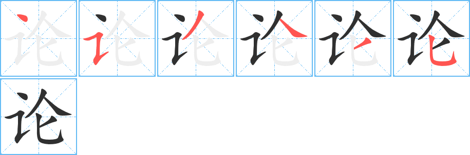 《论》的笔顺分步演示（一笔一画写字）