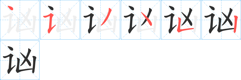 《讻》的笔顺分步演示（一笔一画写字）