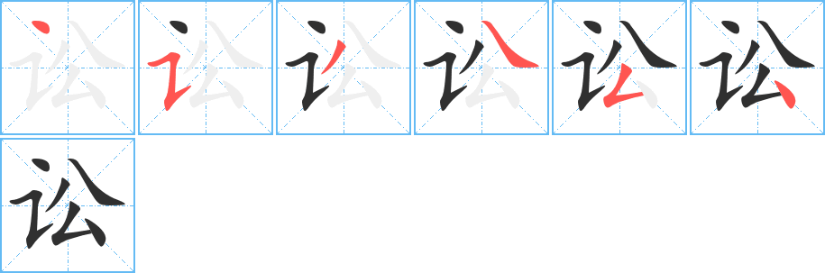 《讼》的笔顺分步演示（一笔一画写字）