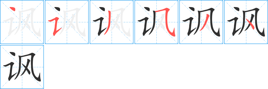 《讽》的笔顺分步演示（一笔一画写字）