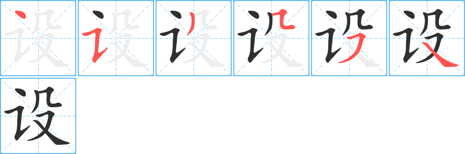 《设》的笔顺分步演示（一笔一画写字）