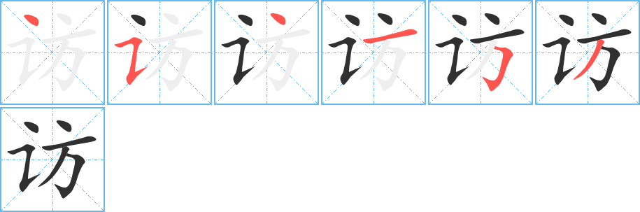 《访》的笔顺分步演示（一笔一画写字）