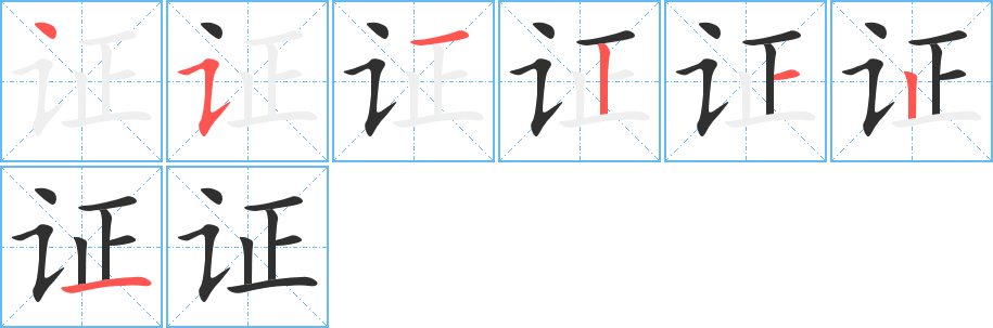 《证》的笔顺分步演示（一笔一画写字）