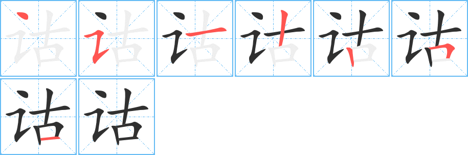 《诂》的笔顺分步演示（一笔一画写字）