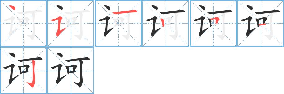 《诃》的笔顺分步演示（一笔一画写字）