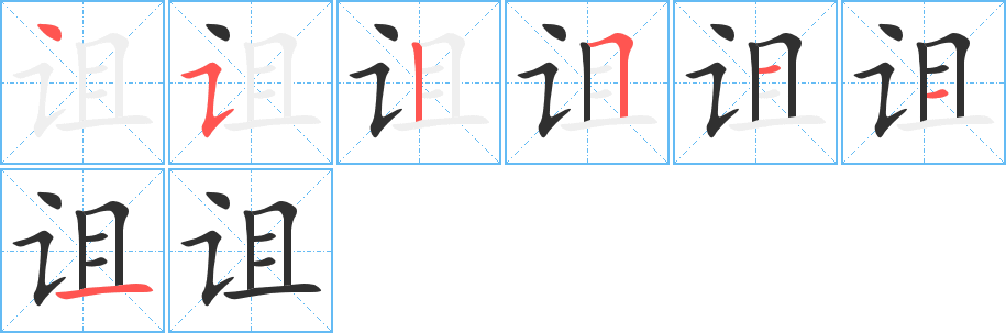 《诅》的笔顺分步演示（一笔一画写字）