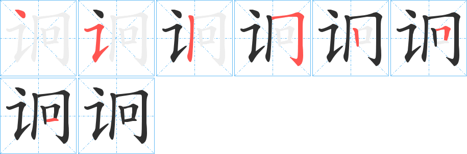 《诇》的笔顺分步演示（一笔一画写字）